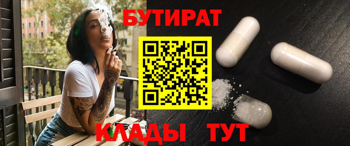 Бутират  Вход с VPN  Балаково  БУТИРАТ бутандиол 